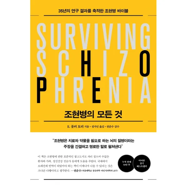 조현병의 모든 것:35년 연구 결과를 축적한 조현병 바이블 심심 E. 풀러 토리