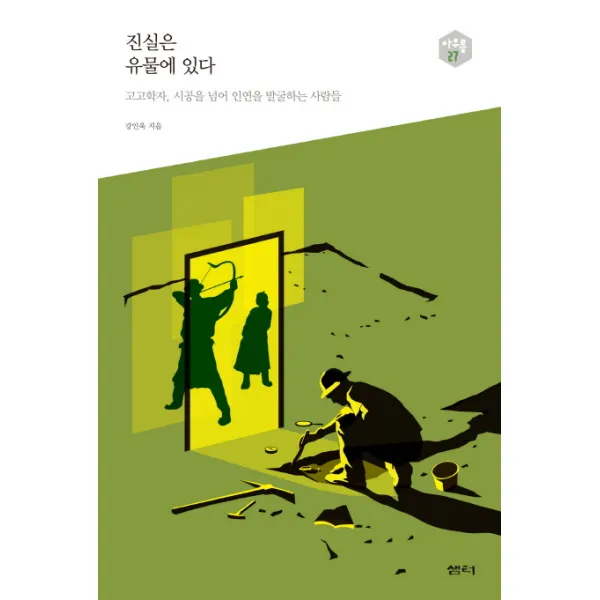 진실은 유물에 있다:고고학자 시공을 넘어 인연을 발굴하는 사람들, 샘터(샘터사)