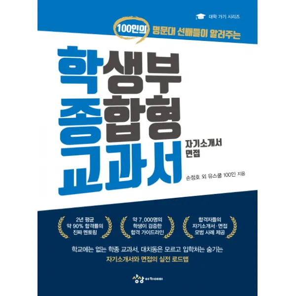 학생부 종합형 교과서(자기소개서.면접):100인의 명문대 선배들이 알려주는, 상상아카데미