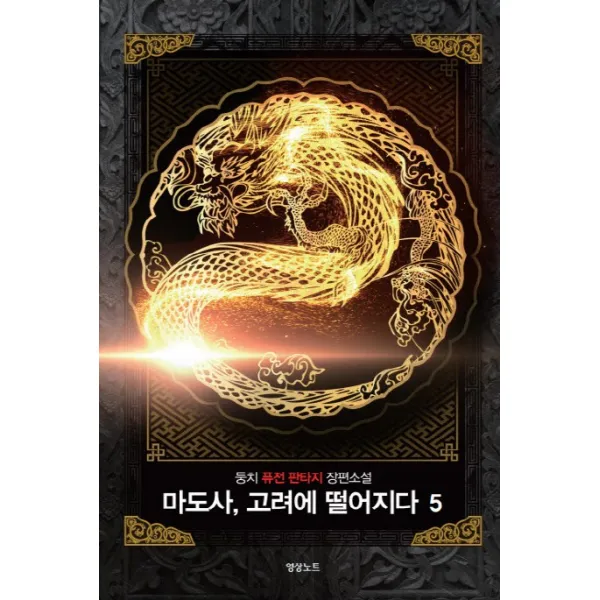 마도사 고려에 떨어지다. 5:둥치 퓨전 판타지 장편소설, 영상출판미디어(영상노트)