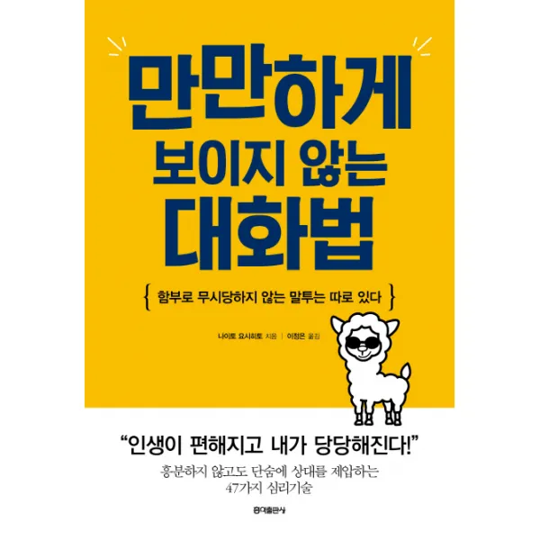 만만하게 보이지 않는 대화법:함부로 무시당하지 않는 말투는 따로 있다, 홍익출판사