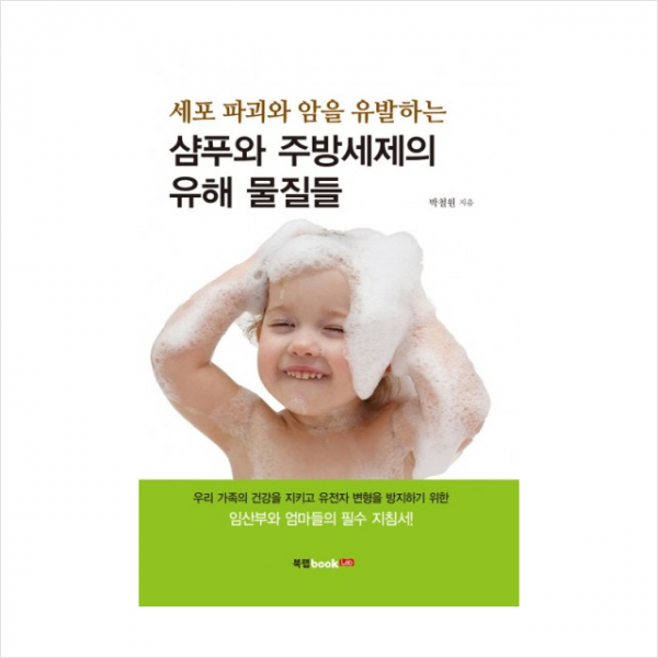 샴푸와 주방세제의 유해 물질들