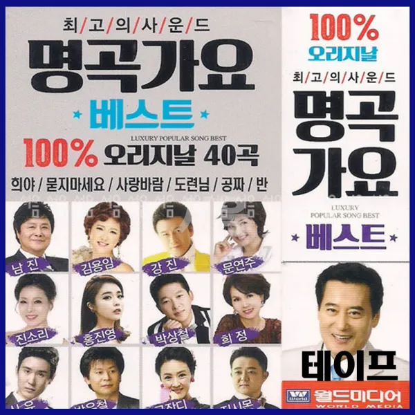 2TAPE 명곡가요 베스트 오리지날 40곡-트로트 테이프 진성 희야 김성환 보고픈 친구야 강진 김용임 신유 등