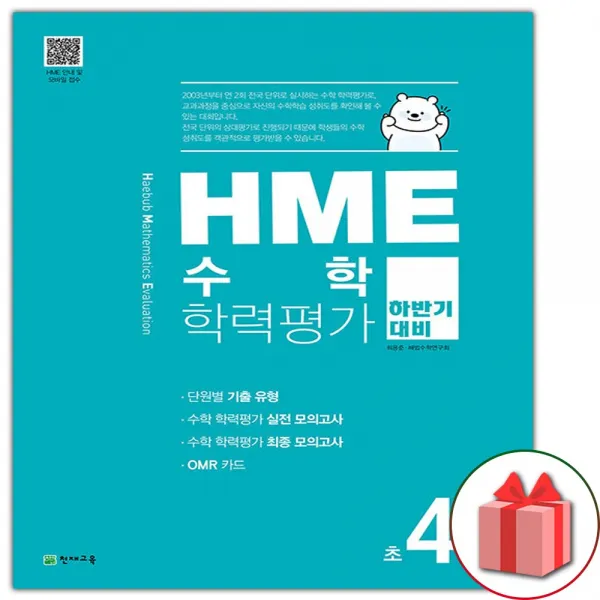사은품+2022년 HME 수학 학력평가 하반기 대비 초4학년