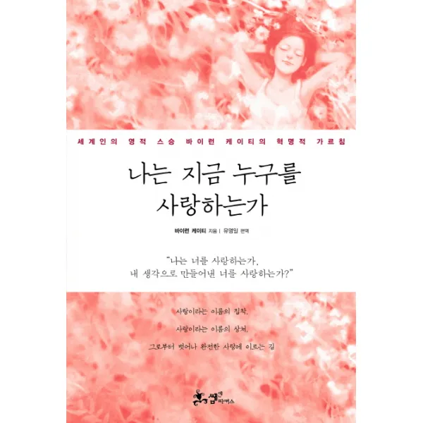 나는 지금 누구를 사랑하는가:세계인의 영적 스승 바이런 케이티의 혁명적 가르침, 쌤앤파커스
