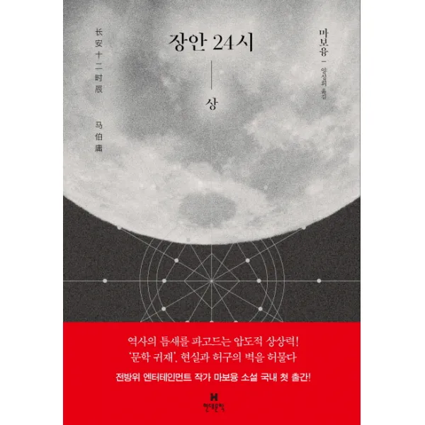 장안 24시 상 현대문학