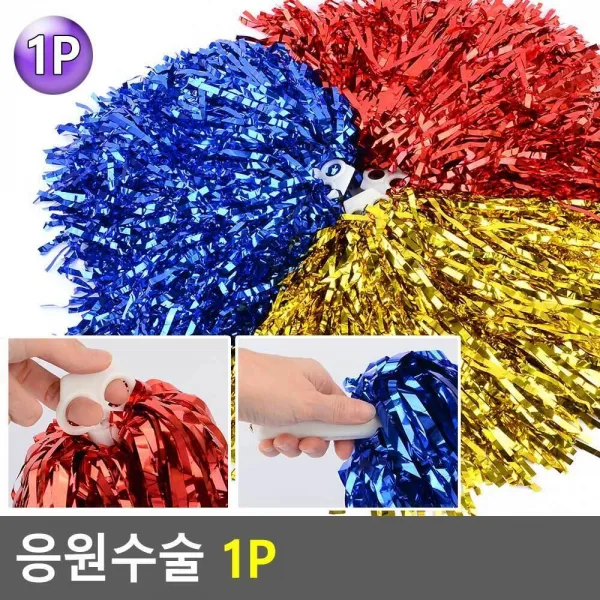 치어리딩 응원수술 1p 10개 응원팜 응원전용품, 스틱