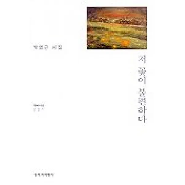 저 꽃이 불편하다 창작과비평사