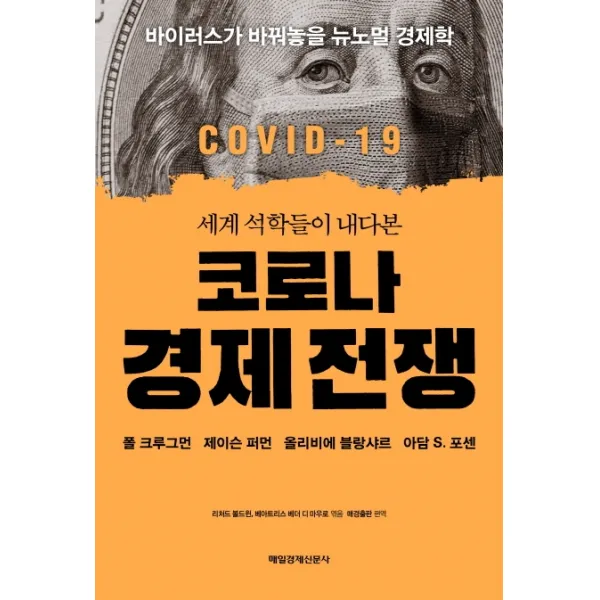 세계 석학들이 내다본 코로나 경제 전쟁:바이러스가 바꿔놓을 뉴노멀 경제학, 매일경제신문사