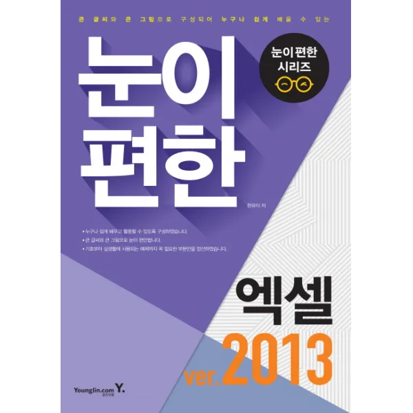 눈이 편한 엑셀 2013:큰 글씨와 큰 그림으로 구성되어 누구나 쉽게 배울 수 있는, 영진닷컴