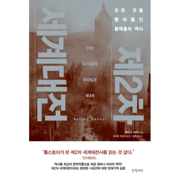 제2차 세계대전:모든 것을 빨아들인 블랙홀의 역사, 글항아리