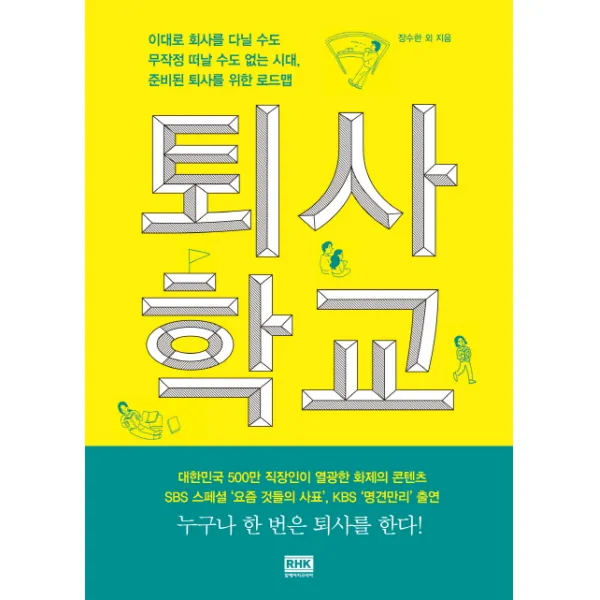 퇴사학교:이대로 회사를 다닐 수도 무작정 떠날 수도 없는 현실, 알에이치코리아