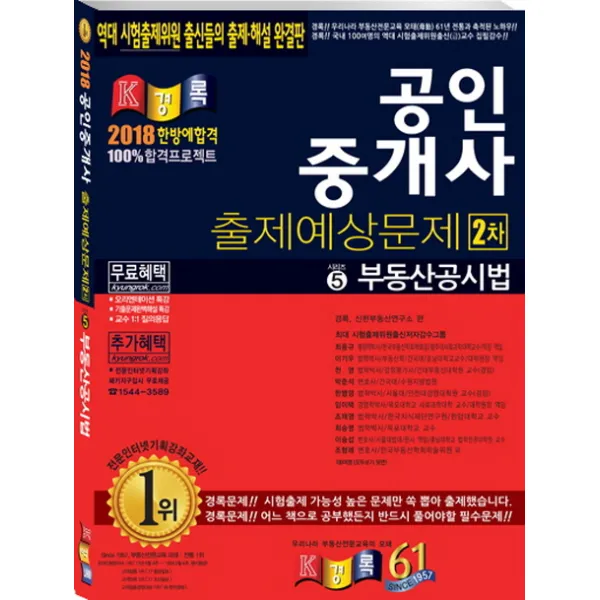 부동산공시법 (공인중개사 2차 출제예상문제)(2018), 경록