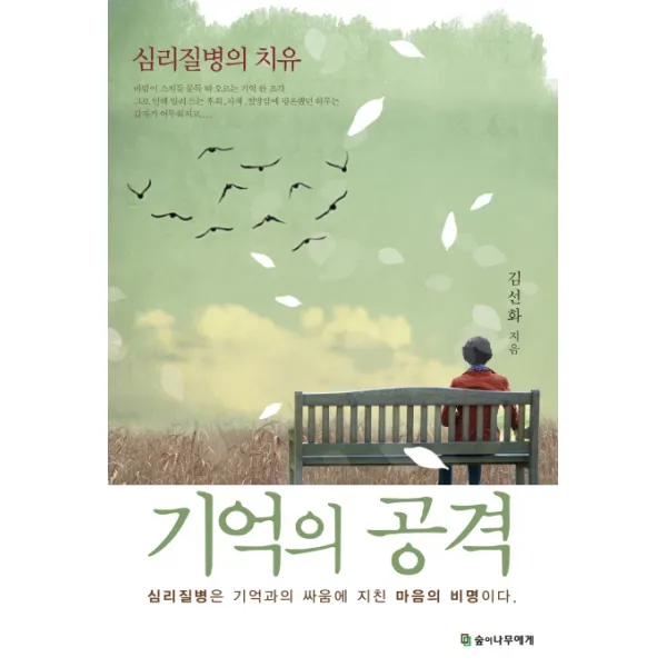 기억의 공격:심리질병의 치유 | 심리질병은 기억의 공격에 지친 마음의 비명이다, 숲이나무에게