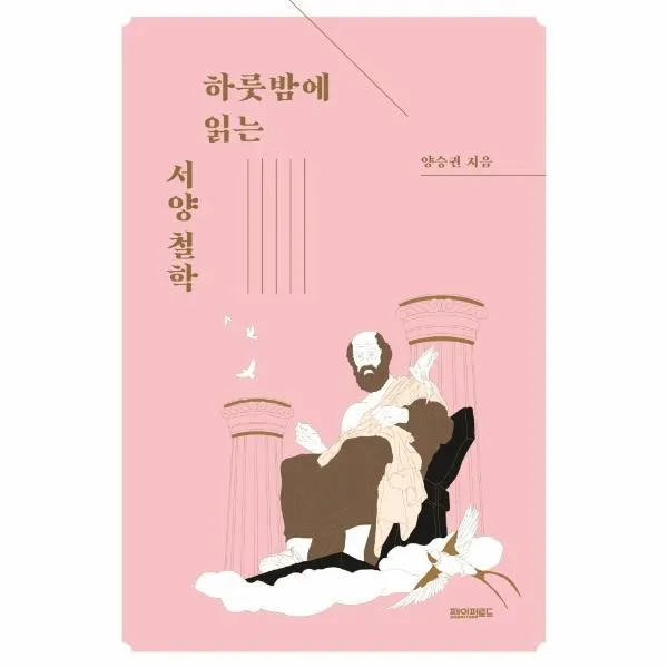 이노플리아 하룻밤에 읽는 서양철학, One color | One Size, 9791192376004