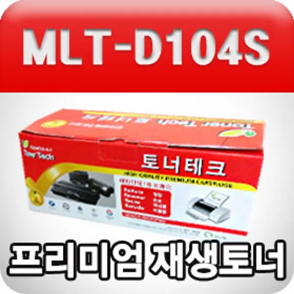 [AJL_2597994] 삼성 MLT-D104S (검정수입원자재프리미엄재생토너) 검정프린터토너 검정재생토너 토너 프린터소모품 삼성토너, 단일상품, 단일상품