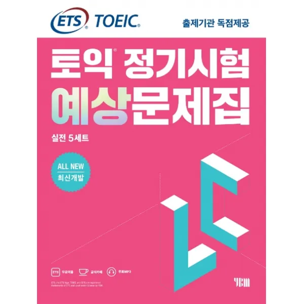 Ets 토익 정기시험 예상문제집 Lc 리스닝 실전 5세트:all New 최신개발/Ets Toeic 출제기관 독점제공 Ybm