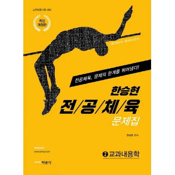 한승현 전공체육 문제집 2: 교과내용학:교원임용시험 대비 | 전공체육 문제의 한계를 뛰어넘다!, 박문각