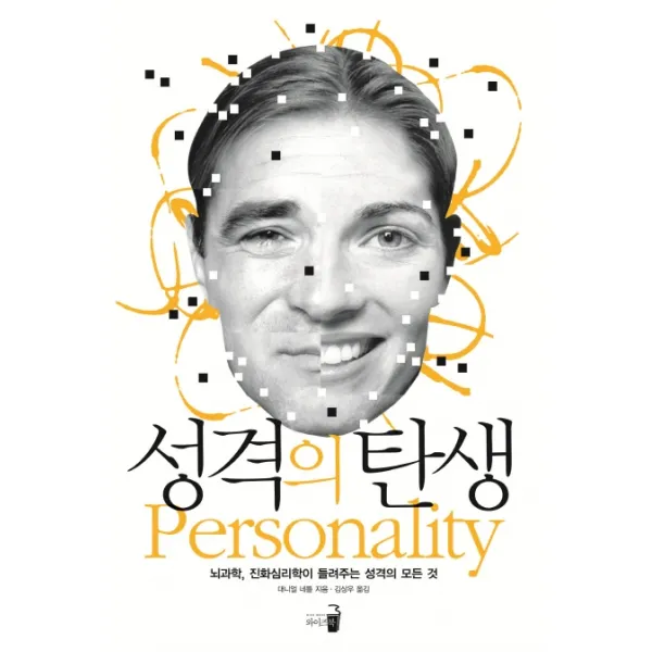 성격의 탄생:뇌과학, 진화심리학이 들려주는 성격의 모든 것, 와이즈북