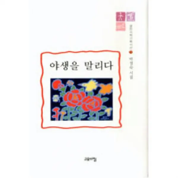 야생을 말리다(열린시학 기획시선 71), 고요아침