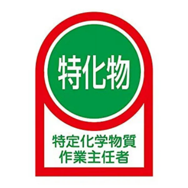 日本緑十字社 ヘルメット用ステッカー 「特定化学物質作業主任者」 HL- 8/61-3422-03 일본 녹십자 사의 헬멧 스티커 ”특정 화학 물질 작업 주임 자”HL- 8 / 61-3422, 1