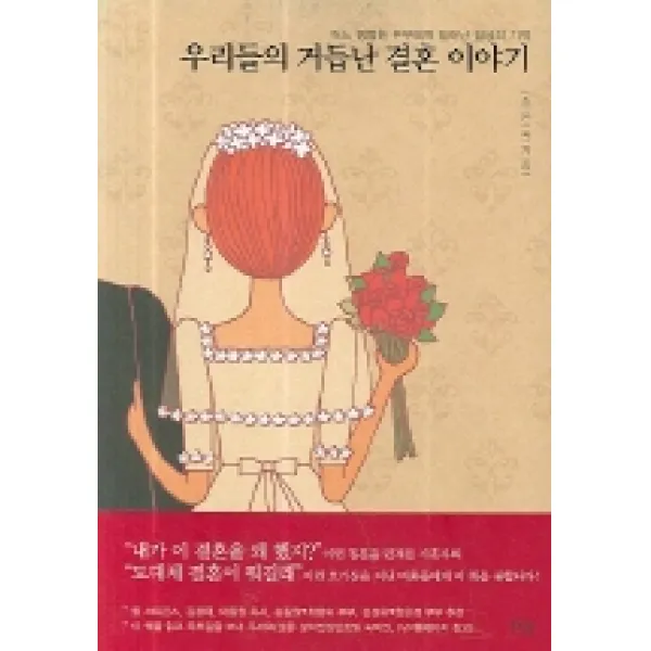 어느평범한부부에게일어난일상의 우리들의 거듭난 결혼 이야기, 한국기독학생회출판부(IVP)