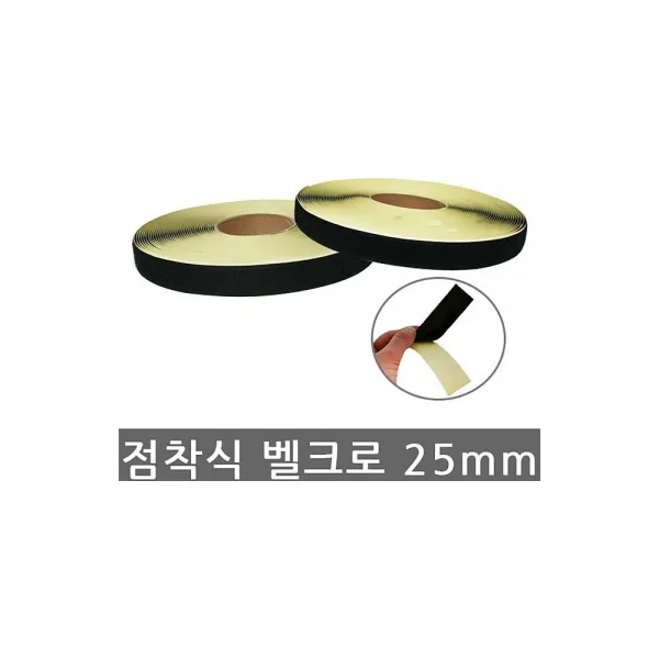 찍찍이 점착식 벨크로 테이프 거칠이 암놈 숫놈 25mm 보들이, 1개