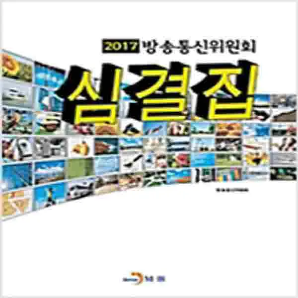 (새책) 2017 방송통신위원회 심결집