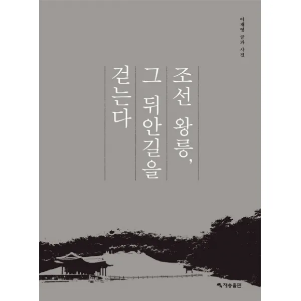 조선 왕릉 그 뒤안길을 걷는다, 재승출판