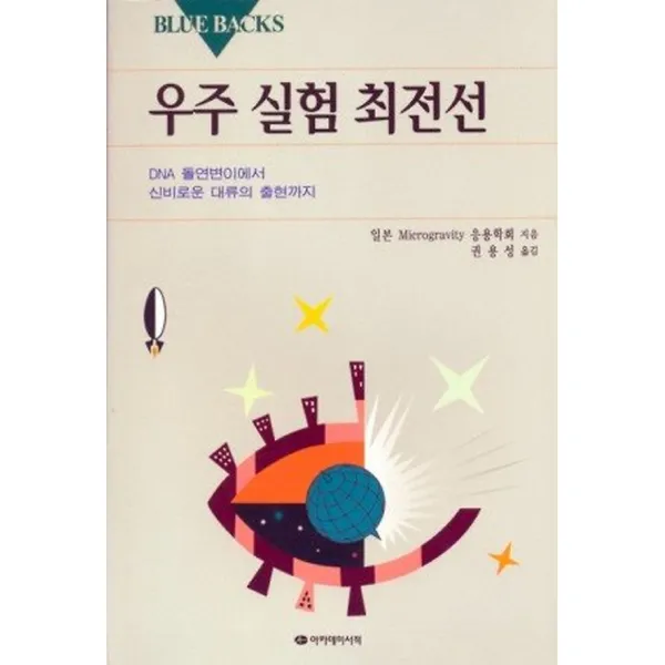 우주 실험 최전선, 아카데미서적