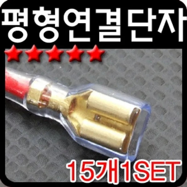 평형 연결 단자 암놈 숫놈 10개 1세트, 쇼핑은 스마트팝 숫놈10개