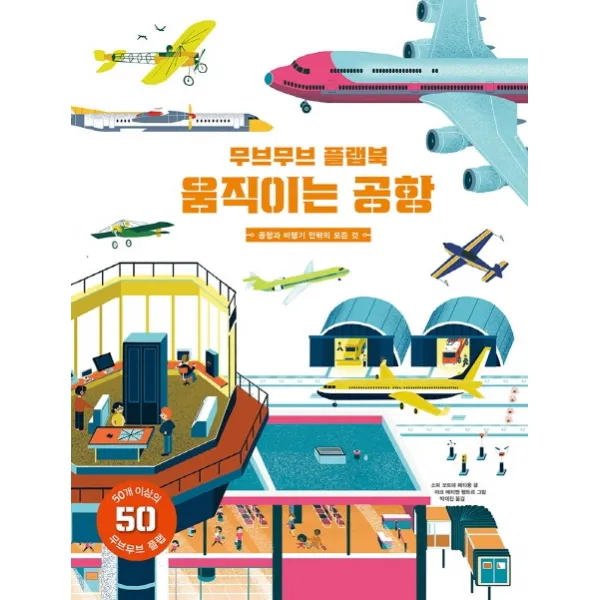 무브무브 플랩북: 움직이는 공항:공항과 비행기 안팎의 모든 것, 보림