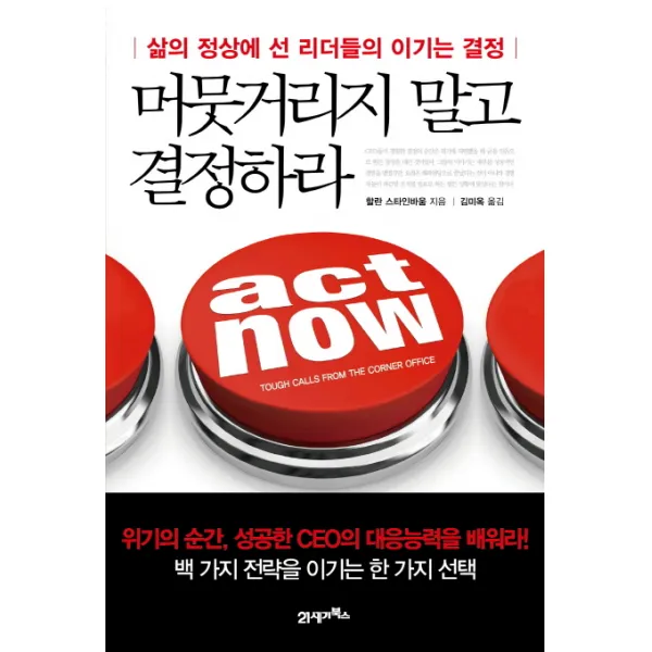 머뭇거리지 말고 결정하라:삶의 정상에 선 리더들의 이기는 결정 21세기북스