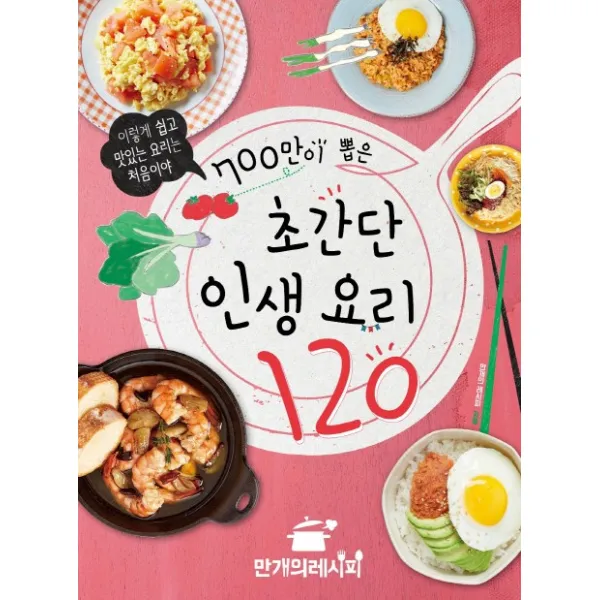 700만이 뽑은 초간단 인생 요리 120:이렇게 쉽고 맛있는 요리는 처음이야 만개의레시피