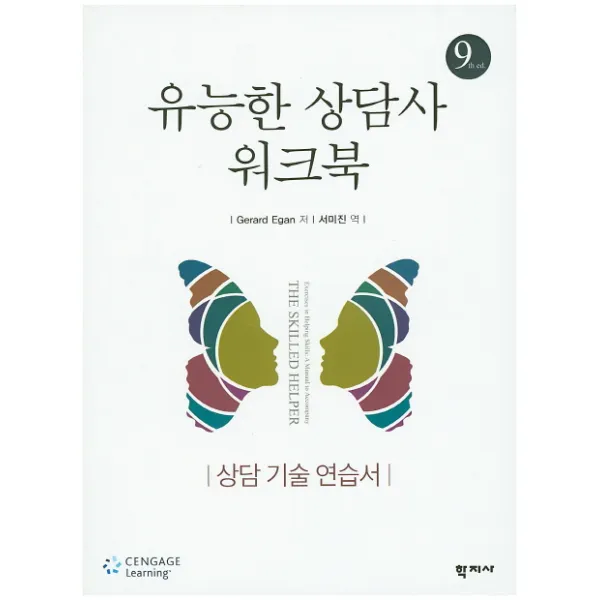 유능한 상담사 워크북:상담 기술 연습서, 학지사
