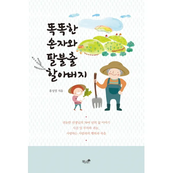 똑똑한 손자와 팔불출 할아버지, 책과나무