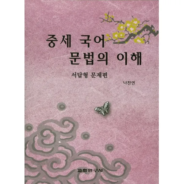 중세 국어 문법의 이해(서답형 문제편), 교학연구사