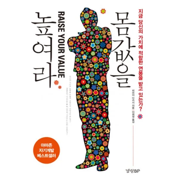 몸값을 높여라 : 지금 당신의 가치에 적합한 연봉을 받고 있는가?
