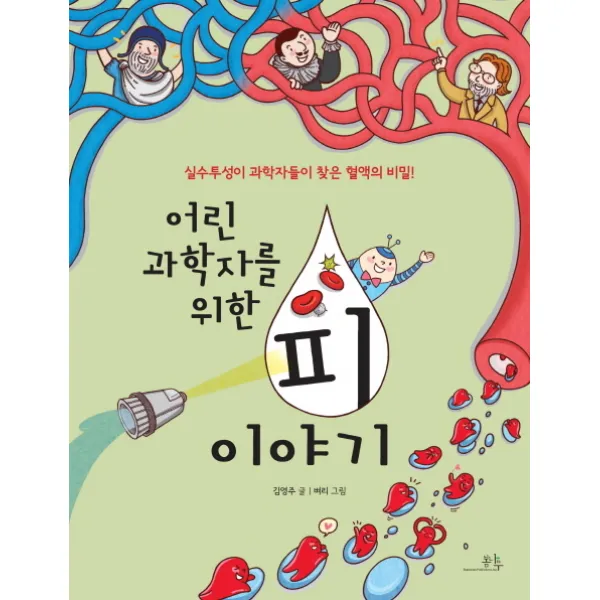어린 과학자를 위한 피 이야기:실수투성이 과학자들이 찾은 혈액의 비밀, 봄나무