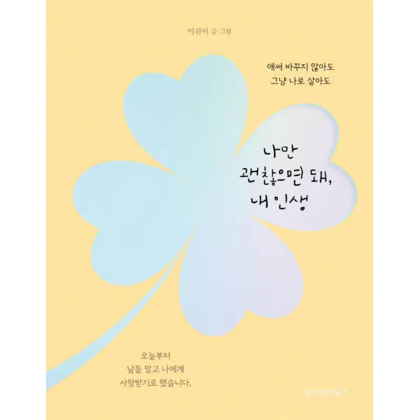 나만 괜찮으면 돼, 내 인생:애써 바꾸지 않아도 그냥 나로 살아도, 위즈덤하우스, 이진이