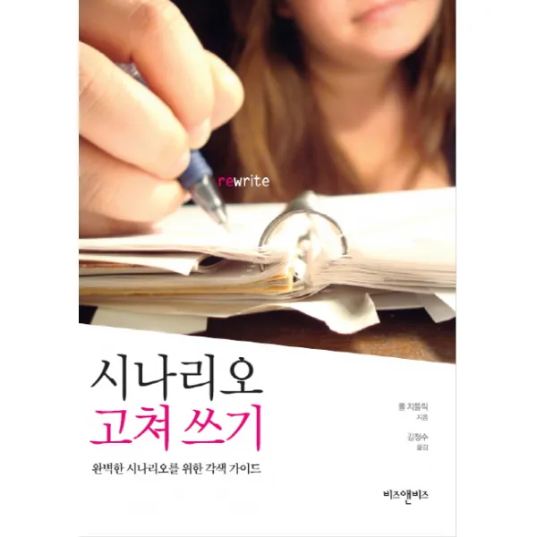 시나리오 고쳐 쓰기:완벽한 시나리오를 위한 각색 가이드, 비즈앤비즈