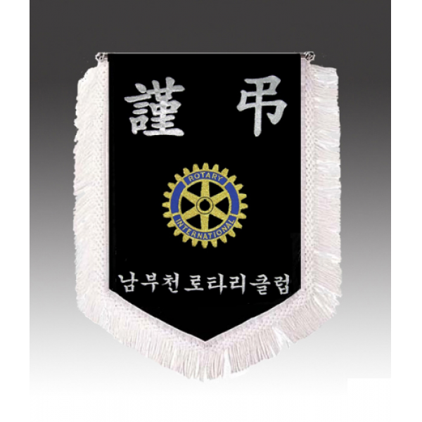 상조기 근조기 클럽 단체 모임 상조회 친목회 동창회