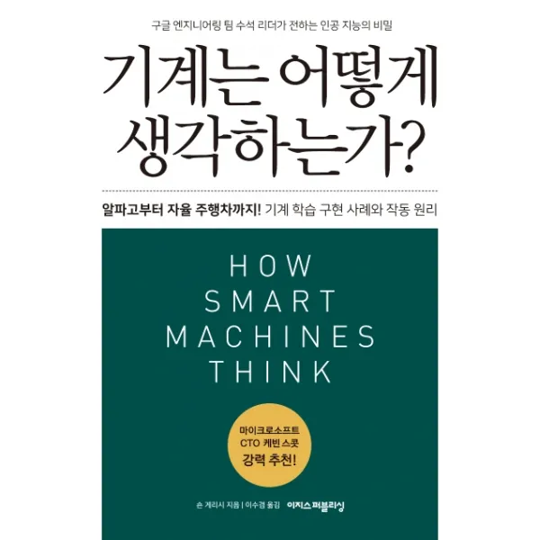 기계는 어떻게 생각하는가?:알파고부터 자율 주행차까지! 기계 학습 구현 사례와 작동 원리, 이지스퍼블리싱