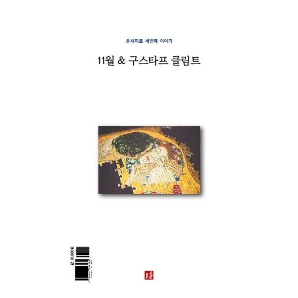 11월 & 구스타프 클림트 : 은새미로 세번째 이야기, 도훈(도서출판)