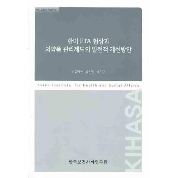 한미FTA 협상과 의약품 관리제도의 발전적 개선방안, 한국보건사회연구원