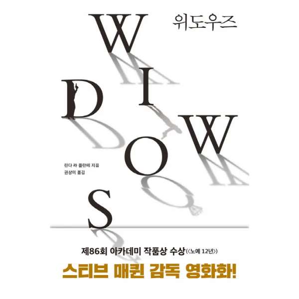 위도우즈, 문학수첩