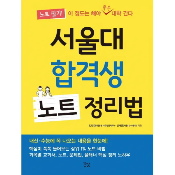 서울대 합격생 노트 정리법:노트 필기! 이 정도는 해야 좋은 대학 간다, 꿈결