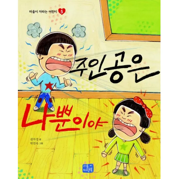 주인공은 나뿐이야, 리틀씨앤톡
