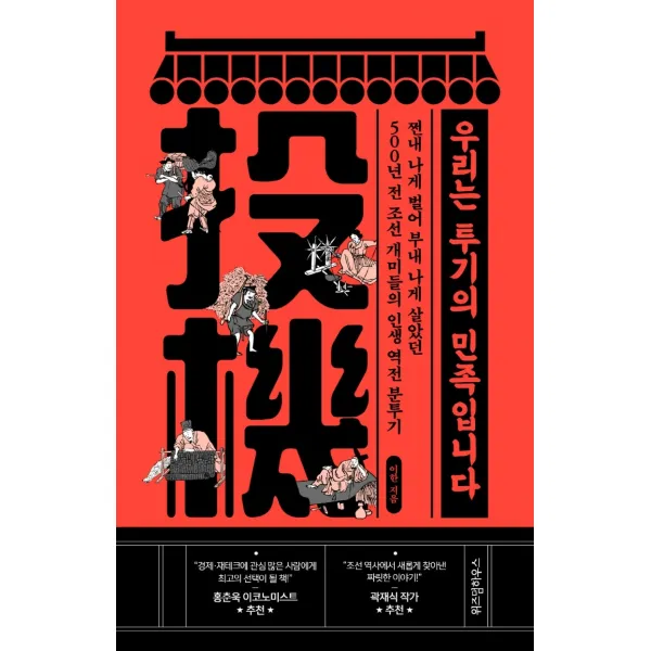 우리는 투기의 민족입니다:쩐내 나게 벌어 부내 나게 살았던 500년 전 조선 개미들의 인생 역전분투기, 이한 저, 위즈덤하우스