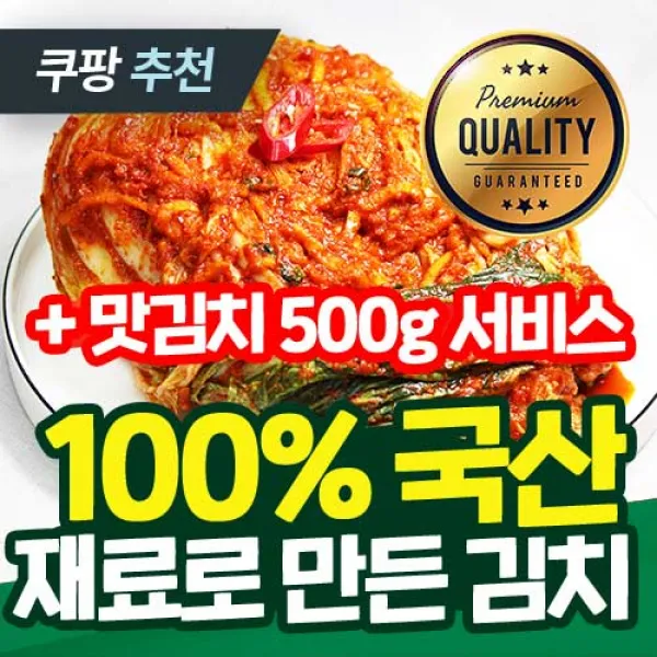 [100% 국산 김치] 우리 농산물로 만든 프리미엄 김치, [가-1] 배추김치 10kg
